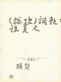 (总攻)调教双性美人