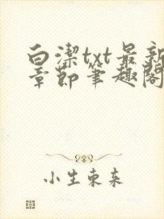 白洁txt最新章节笔趣阁