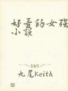 好看的女强玄幻小说