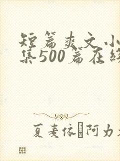 短篇爽文小说合集500篇在线阅读封面