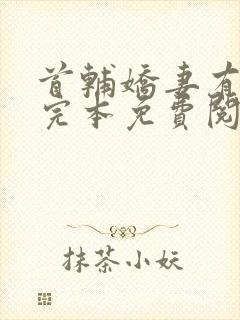 首辅娇妻有空间完本免费阅读