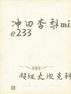 冲田杏梨mide233
