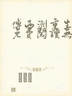 傅西洲重生全文免费阅读无弹窗封面