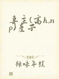 妻主(高h,np)产子