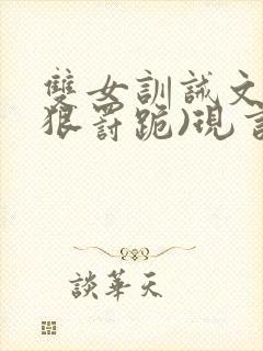 双女训诫文(超狠罚跪)现言