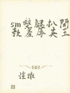 sm双腿扒开调教羞辱夹玉势h