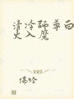 清冷师尊白萧走火入魔封面