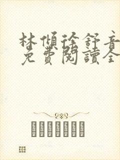 林倾徐舒音小说免费阅读全文无弹窗