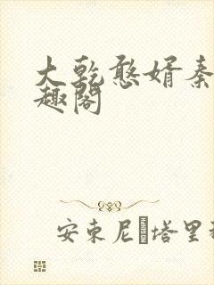 大乾憨婿秦墨笔趣阁