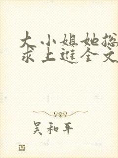 大小姐她总是不求上进全文免费封面