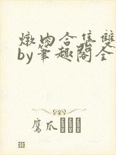 炖肉合集双男主by笔趣阁全文阅读一碗