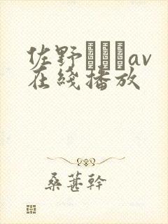 佐野あおいav在线播放