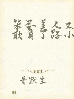 笨蛋美人又又被欺负了路小哼