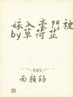 嫁入豪门被全家by草荷芷封面