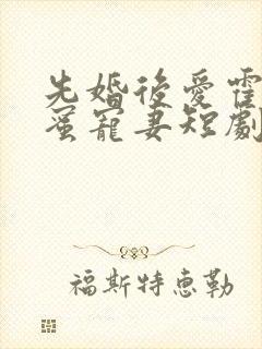 先婚后爱霍总甜蜜宠妻短剧