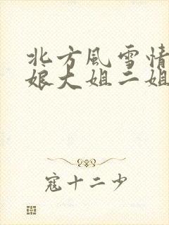 北方风雪情狗儿娘大姐二姐小说免费