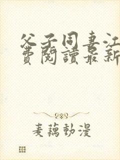 父子同妻江婉免费阅读最新章节更新封面