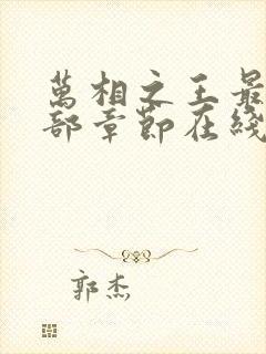 万相之王最新全部章节在线阅读