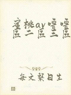 蜜桃av噜噜一区二区三区com封面