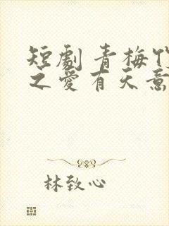 短剧 青梅竹马之爱有天意