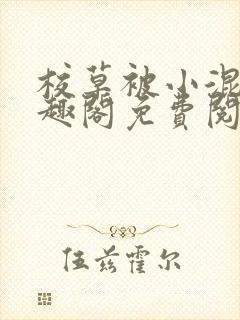 校草被小混混笔趣阁免费阅读