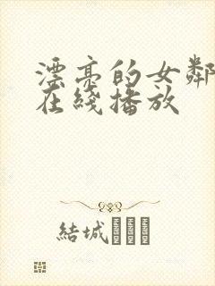 漂亮的女邻居5在线播放