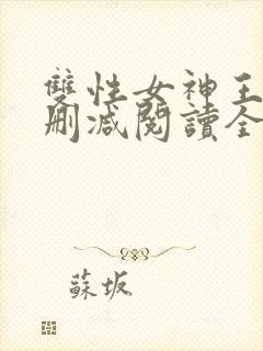 双性女神王莹无删减阅读全文