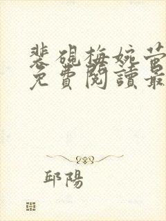 裴砚梅婉萤小说免费阅读最新章节