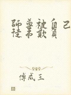 师尊被自己三个徒弟欺负