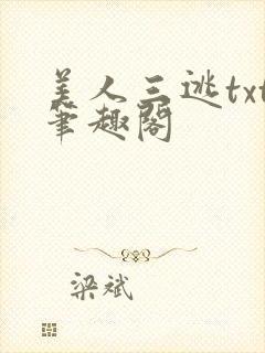 美人三逃txt笔趣阁