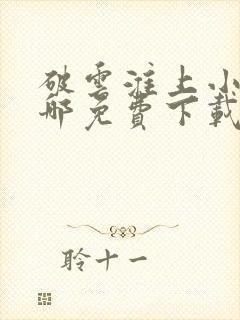 破云淮上小说在哪免费下载