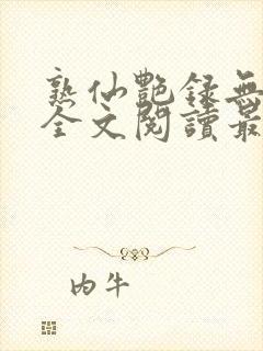 熟仙艳录无删减全文阅读最新章节