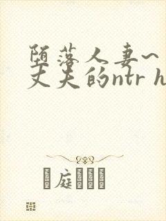 堕落人妻~背着丈夫的ntr h