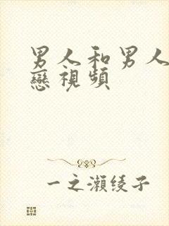 男人和男人同性恋视频