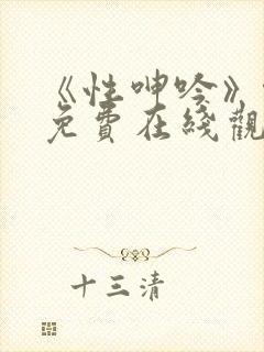 《性呻吟》伦理免费在线观看