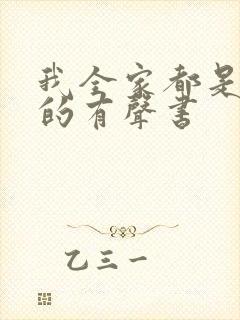 我全家都是穿来的有声书