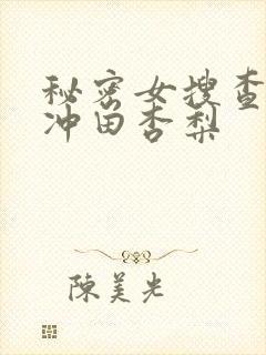 秘密女搜查官の冲田杏梨