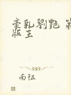 豪乳刘艳 第一版主