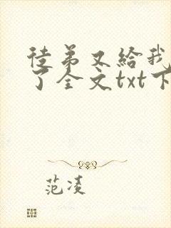 徒弟又给我开挂了全文txt下载