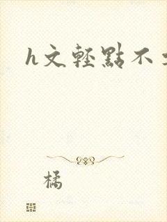 h文轻点不要了封面