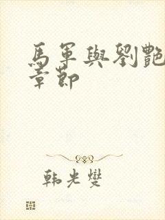 马军与刘艳最新章节