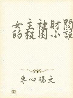 女主被财阀囚禁的校园小说