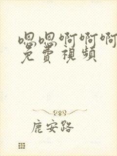 嗯嗯啊啊啊好爽免费视频