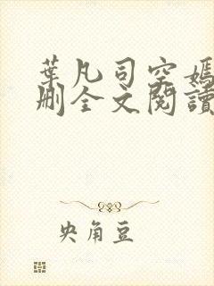 叶凡司空嫣然无删全文阅读