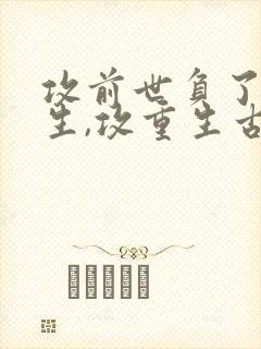 攻前世负了受重生,攻重生古文封面