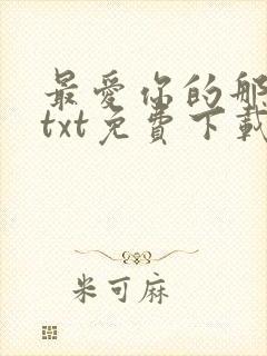 最爱你的那十年txt免费下载