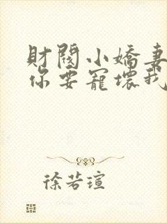 财阀小娇妻 叔你要宠坏我了封面