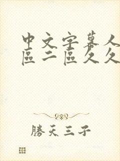 中文字幕人妻一区二区久久