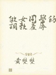 做女同学的奴被调教羞辱