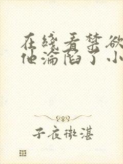 在线看禁欲大佬他沦陷了小说全部章节